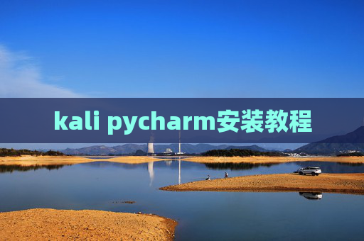 kali pycharm安装教程 kali pycharm安装教程