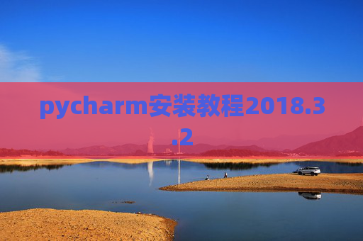 pycharm安装教程2018.3.2